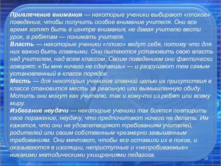 Привлечение внимания — некоторые ученики выбирают «плохое» поведение, чтобы получить