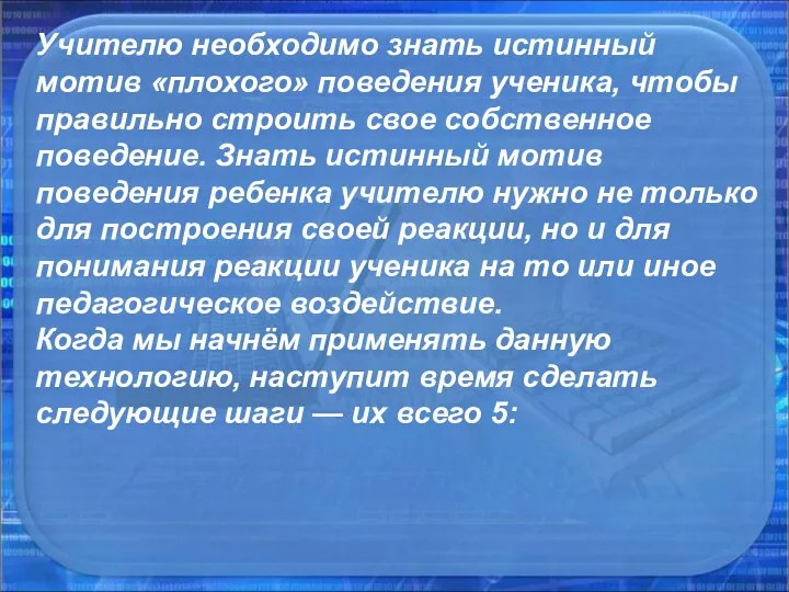 Учителю необходимо знать истинный мотив «плохого» поведения ученика, чтобы правильно