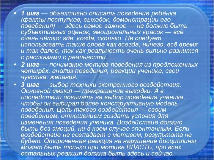 1 шаг — объективно описать поведение ребёнка (факты поступков, выходок,