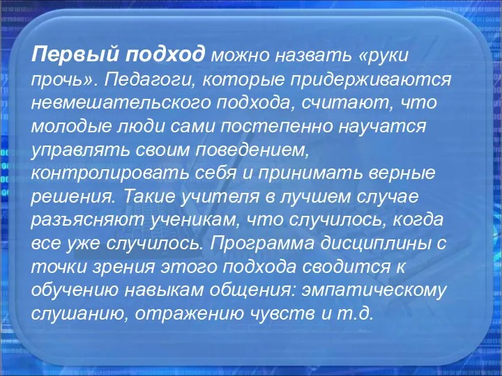 Первый подход можно назвать «руки прочь». Педагоги, которые придерживаются невмешательского