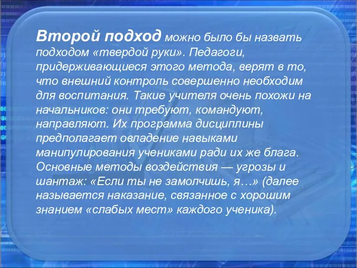 Второй подход можно было бы назвать подходом «твердой руки». Педагоги,