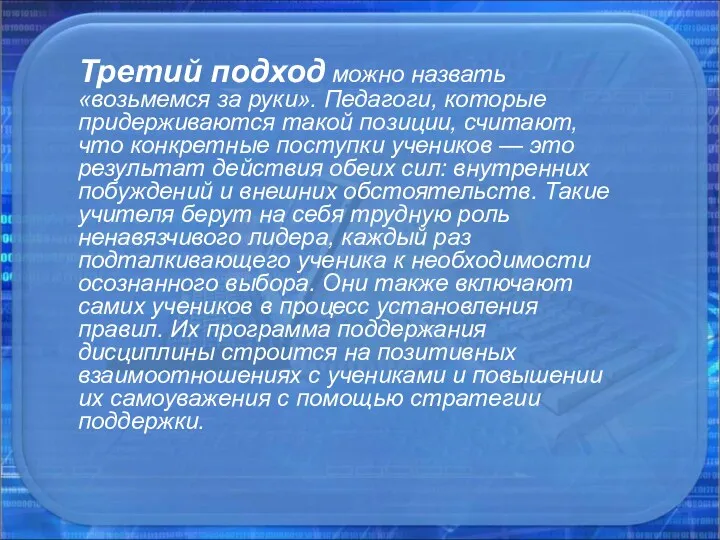 Третий подход можно назвать «возьмемся за руки». Педагоги, которые придерживаются