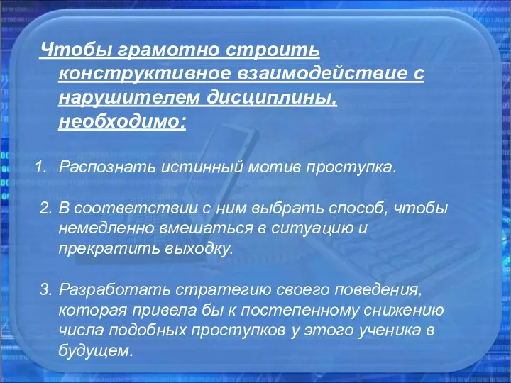 Чтобы грамотно строить конструктивное взаимодействие с нарушителем дисциплины, необходимо: Распознать