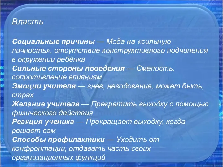 Власть Социальные причины — Мода на «сильную личность», отсутствие конструктивного