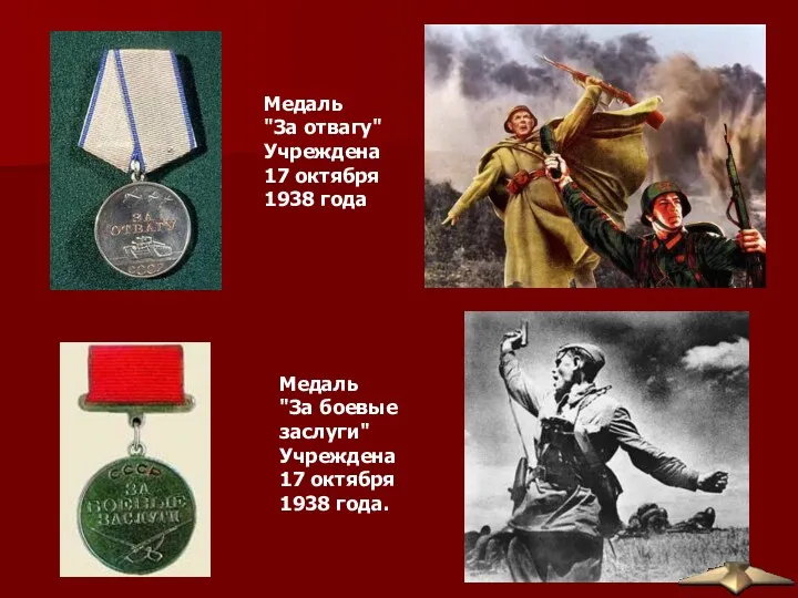 Медаль "За отвагу" Учреждена 17 октября 1938 года Медаль "За
