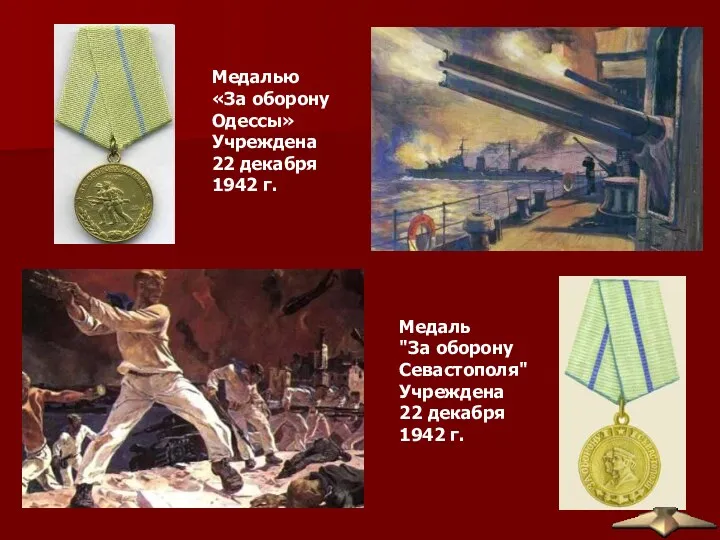 Медаль "За оборону Севастополя" Учреждена 22 декабря 1942 г. Медалью