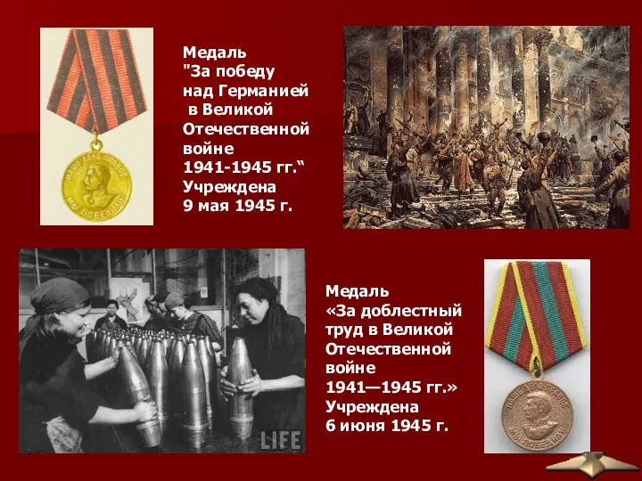 Медаль "За победу над Германией в Великой Отечественной войне 1941-1945