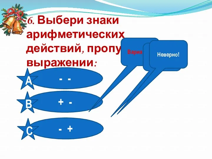 6. Выбери знаки арифметических действий, пропущенных в выражении: 70=48 8 30 Вариант С Неверно! Неверно!