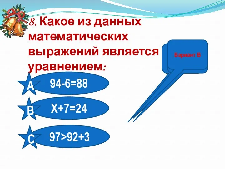 8. Какое из данных математических выражений является уравнением: Неверно! Неверно! Вариант В