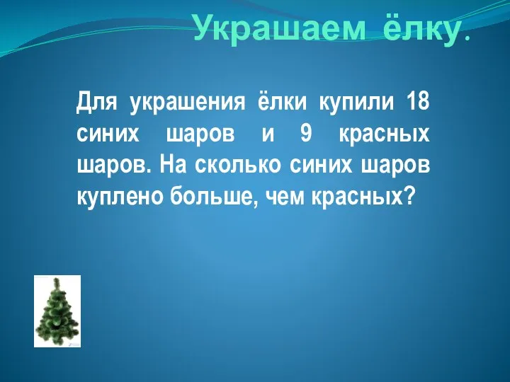 Украшаем ёлку. Для украшения ёлки купили 18 синих шаров и