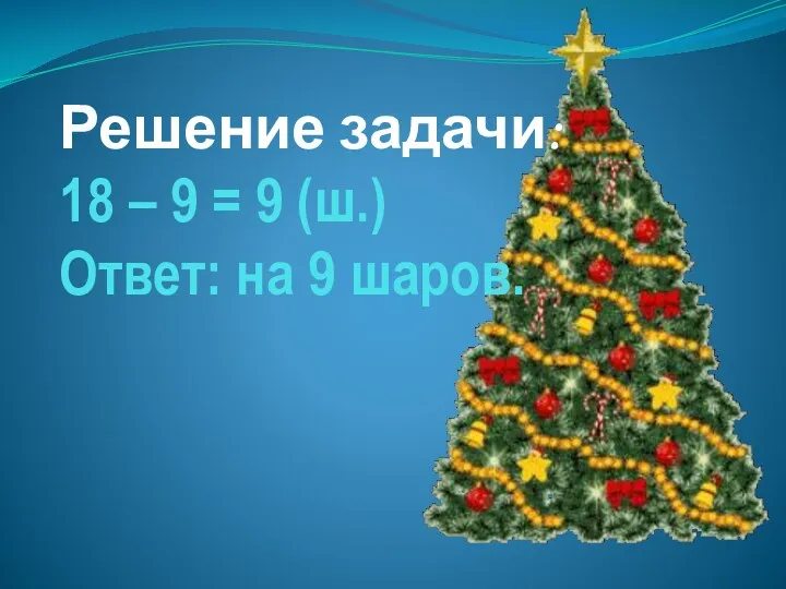 Решение задачи: 18 – 9 = 9 (ш.) Ответ: на 9 шаров.