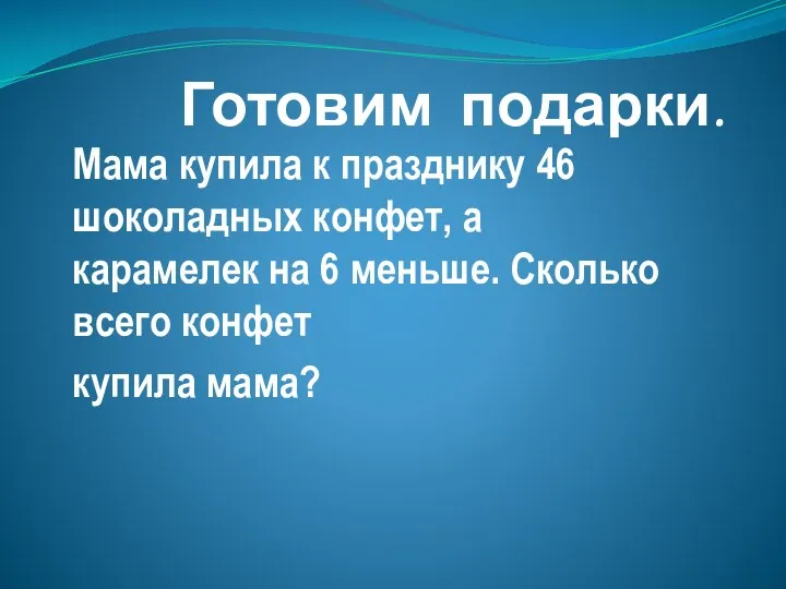 Готовим подарки. Мама купила к празднику 46 шоколадных конфет, а