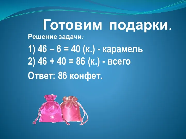 Готовим подарки. Решение задачи: 1) 46 – 6 = 40