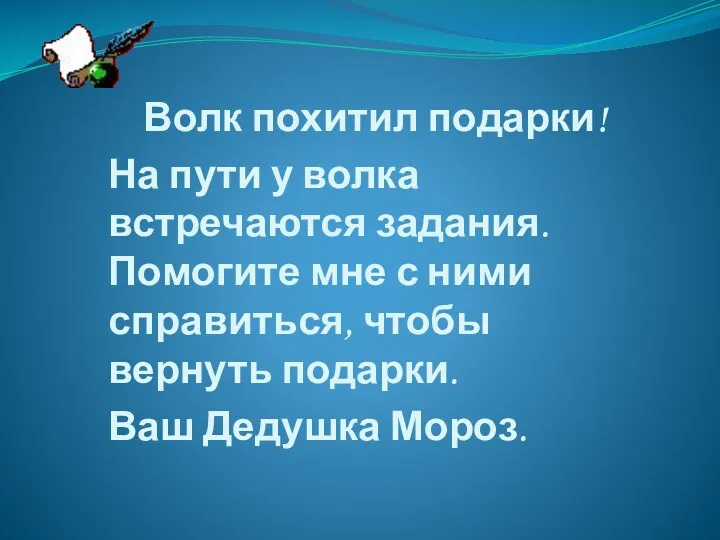 Волк похитил подарки! На пути у волка встречаются задания. Помогите