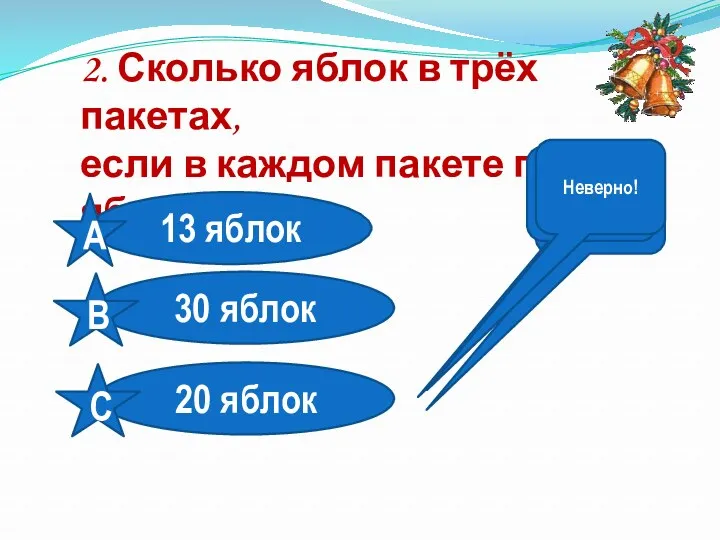 2. Сколько яблок в трёх пакетах, если в каждом пакете