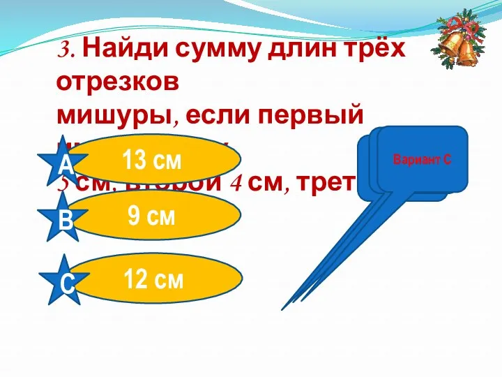 3. Найди сумму длин трёх отрезков мишуры, если первый имеет