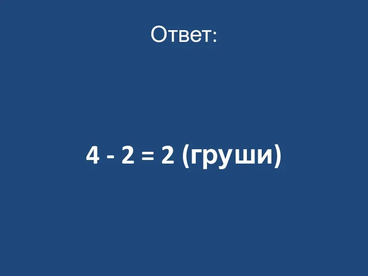 Ответ: 4 - 2 = 2 (груши)