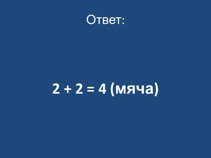 Ответ: 2 + 2 = 4 (мяча)