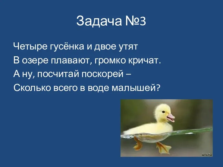 Задача №3 Четыре гусёнка и двое утят В озере плавают,