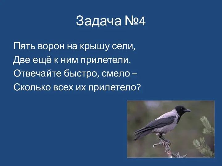 Задача №4 Пять ворон на крышу сели, Две ещё к