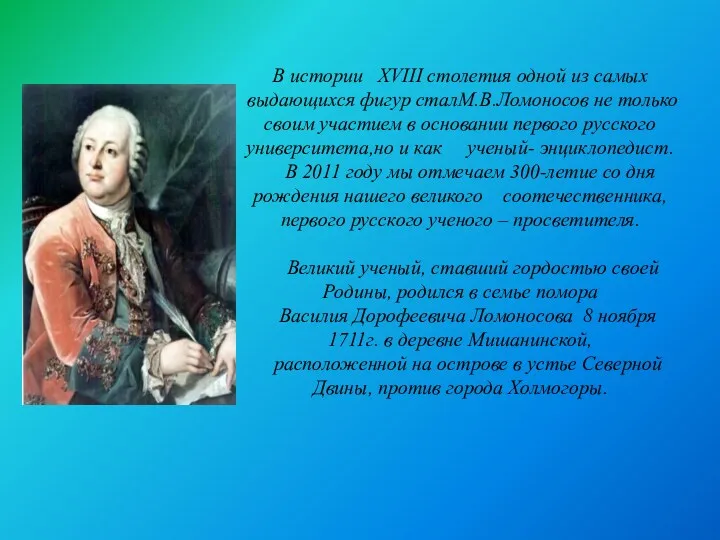 В истории XVIII столетия одной из самых выдающихся фигур сталМ.В.Ломоносов