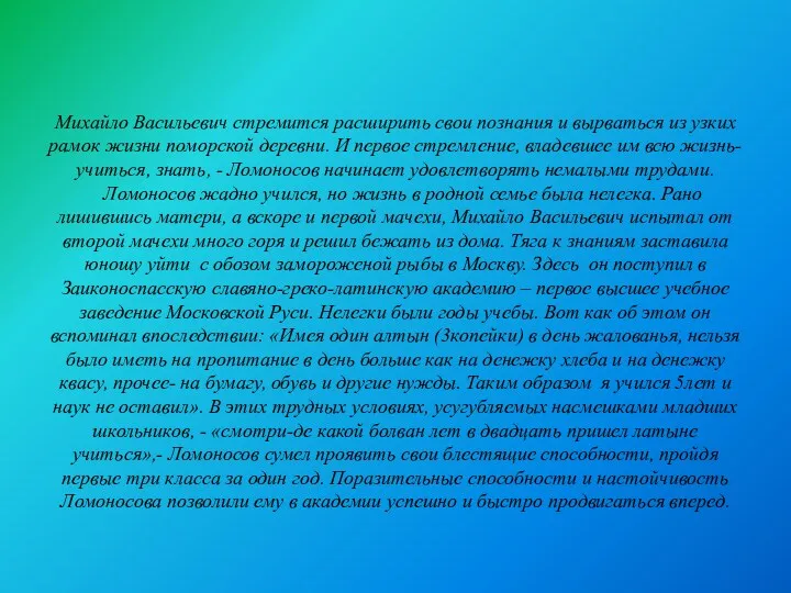 Михайло Васильевич стремится расширить свои познания и вырваться из узких