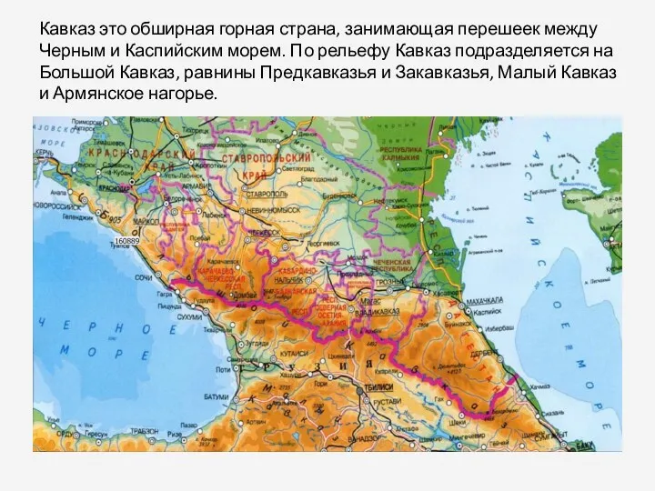 Кавказ это обширная горная страна, занимающая перешеек между Черным и