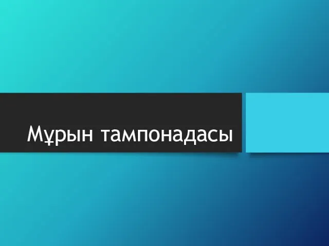 Мұрын тампонадасы