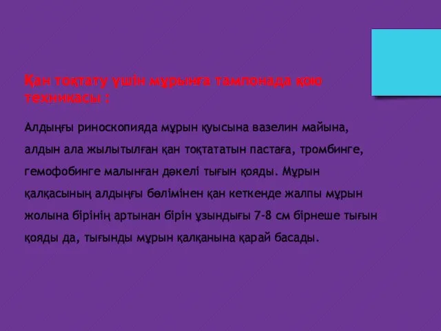 Қан тоқтату үшін мұрынға тампонада қою техникасы : Алдыңғы риноскопияда