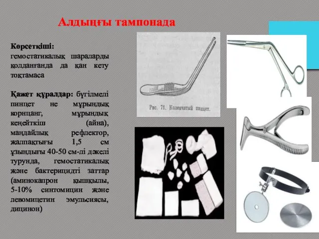 Алдыңғы тампонада Көрсеткіші: гемостатикалық шараларды қолданғанда да қан кету тоқтамаса