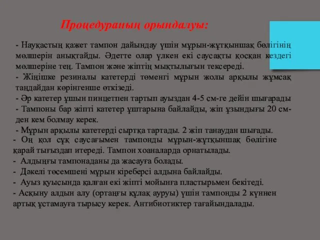 Процедураның орындалуы: - Науқастың қажет тампон дайындау үшін мұрын-жұтқыншақ бөлігінің