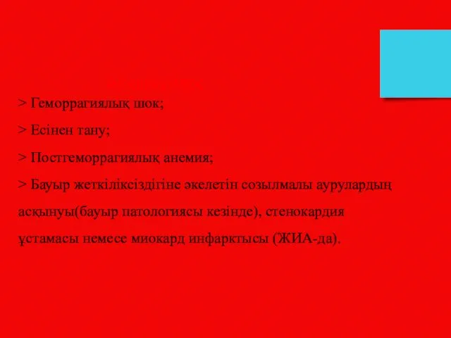 Асқынулар: > Геморрагиялық шок; > Есінен тану; > Постгеморрагиялық анемия;