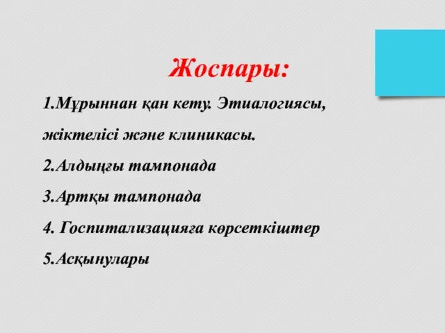 Жоспары: 1.Мұрыннан қан кету. Этиалогиясы, жіктелісі және клиникасы. 2.Алдыңғы тампонада 3.Артқы тампонада 4. Госпитализацияға көрсеткіштер 5.Асқынулары