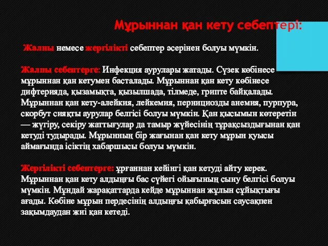 Мұрыннан қан кету себептері: Жалпы немесе жергілікті себептер әсерінен болуы