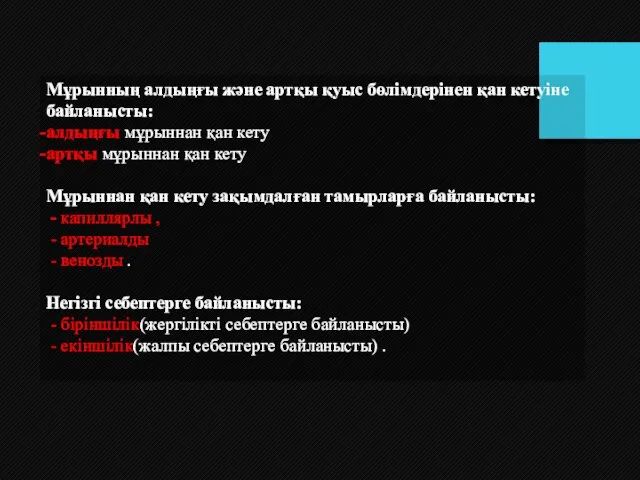 Мұрынның алдыңғы және артқы қуыс бөлімдерінен қан кетуіне байланысты: алдыңғы