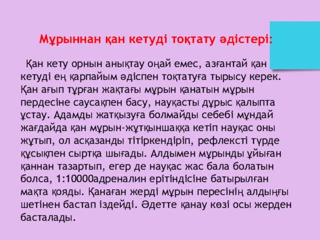 Мұрыннан қан кетуді тоқтату әдістері: Қан кету орнын анықтау оңай