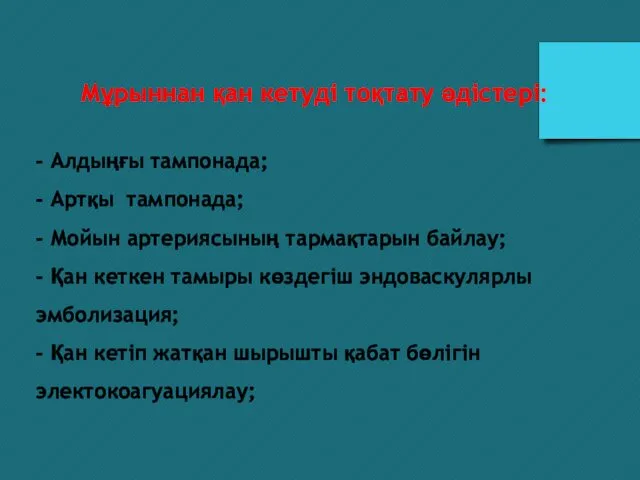 Мұрыннан қан кетуді тоқтату әдістері: - Алдыңғы тампонада; - Артқы