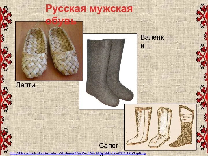 Русская мужская обувь Лапти Валенки Сапоги http://files.school-collection.edu.ru/dlrstore/c974a25c-5242-447e-9443-57ac0901db6b/Lapti.jpg