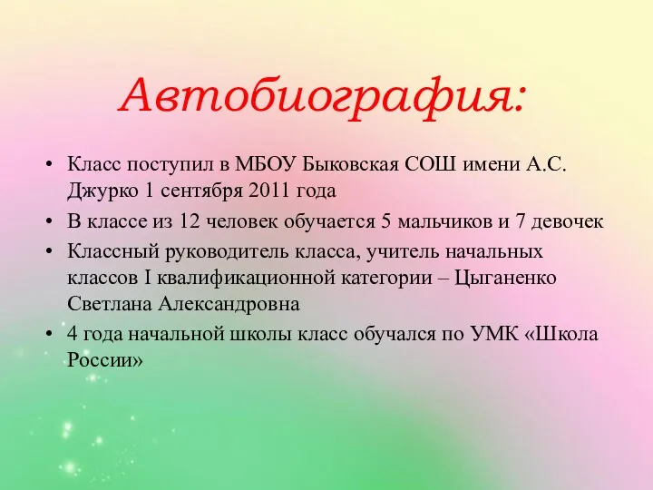 Автобиография: Класс поступил в МБОУ Быковская СОШ имени А.С.Джурко 1