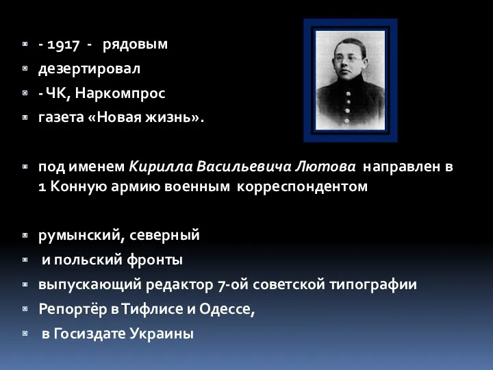 - 1917 - рядовым дезертировал - ЧК, Наркомпрос газета «Новая жизнь». под именем