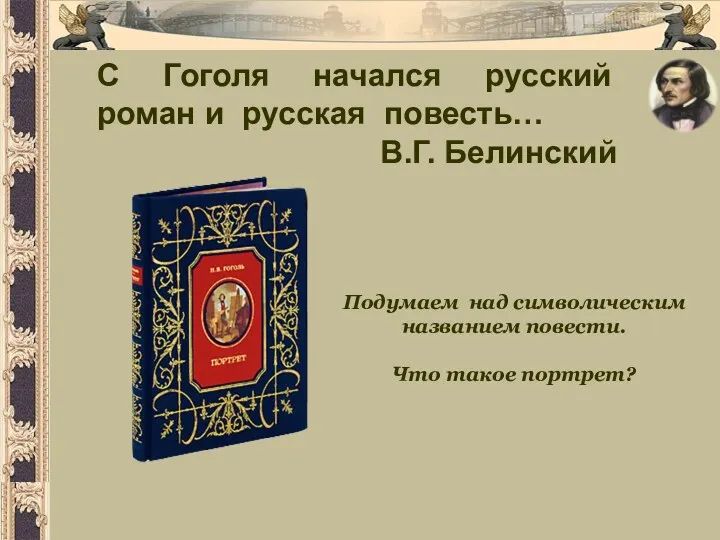 С Гоголя начался русский роман и русская повесть… В.Г. Белинский