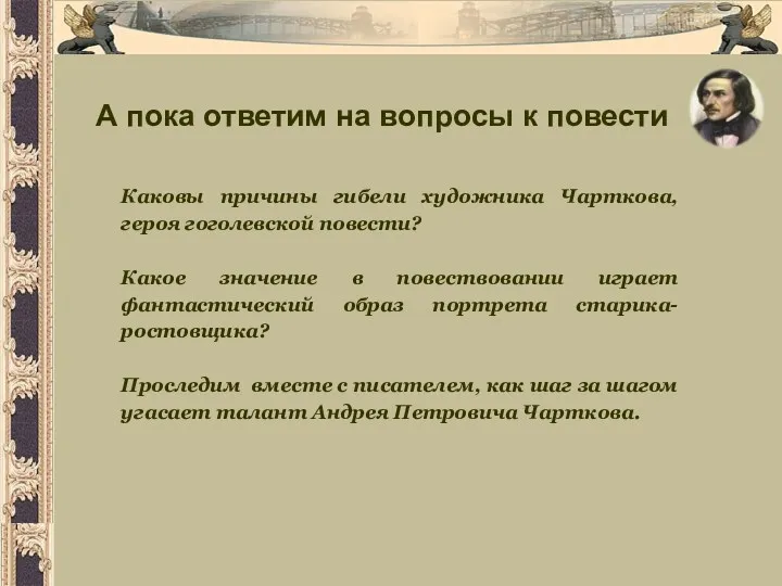 Каковы причины гибели художника Чарткова, героя гоголевской повести? Какое значение