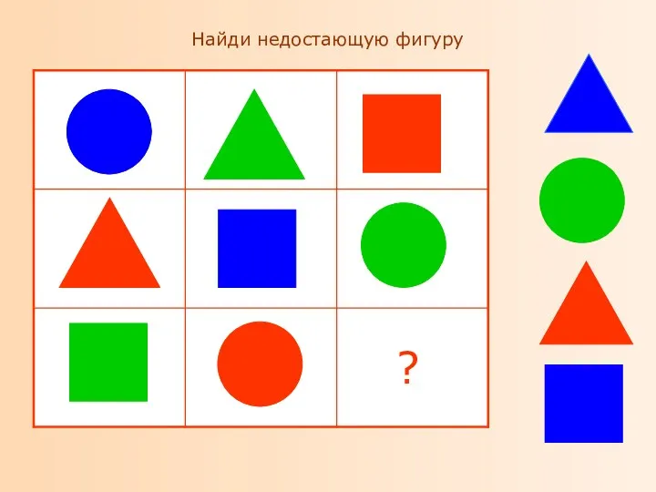 Найди недостающую фигуру ?