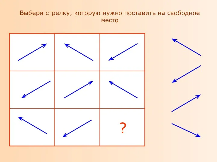 Выбери стрелку, которую нужно поставить на свободное место ?