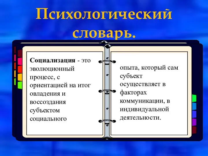 Психологический словарь. Добрый- это человек делающий добро другим. Социализация -