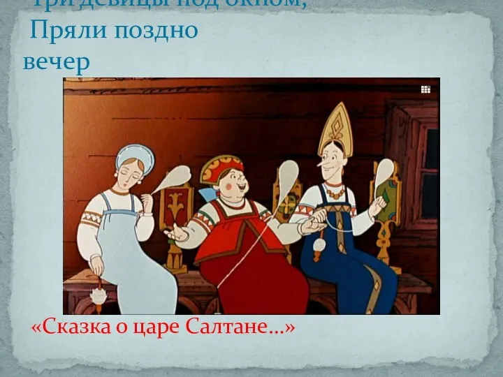 «Сказка о царе Салтане…» Три девицы под окном, Пряли поздно вечер