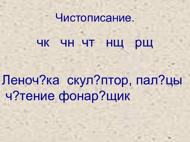 Чистописание. чк чн чт нщ рщ Леноч?ка скул?птор, пал?цы ч?тение фонар?щик