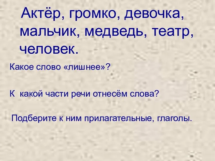 Актёр, громко, девочка, мальчик, медведь, театр, человек. Какое слово «лишнее»?