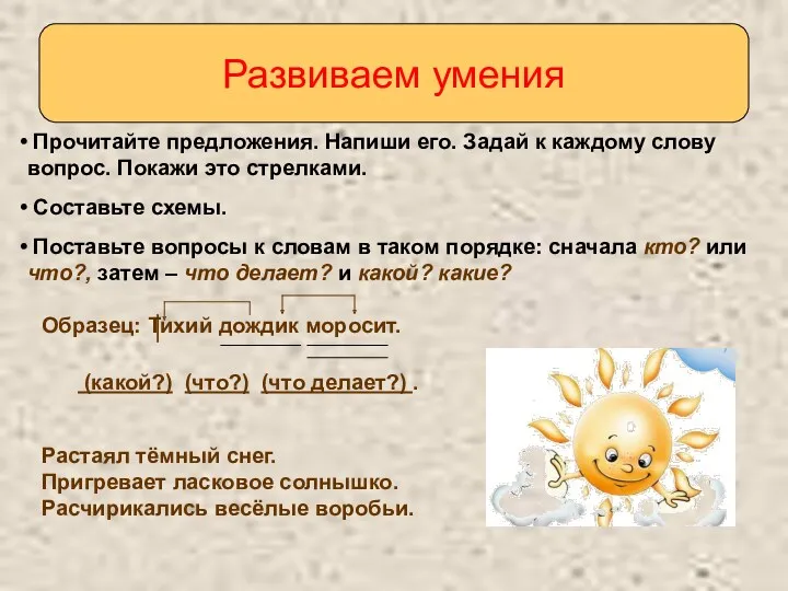 Развиваем умения Прочитайте предложения. Напиши его. Задай к каждому слову