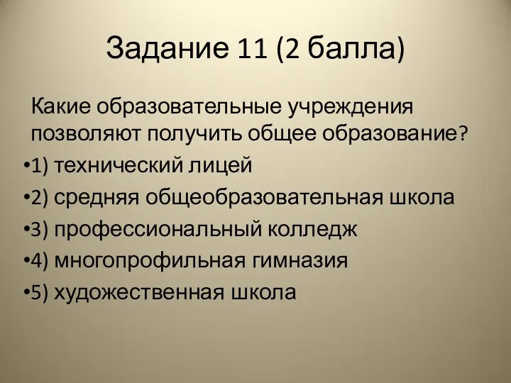 Задание 11 (2 балла) Какие образовательные учреждения позволяют получить общее